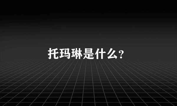 托玛琳是什么?
