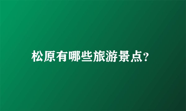 松原有哪些旅游景点？