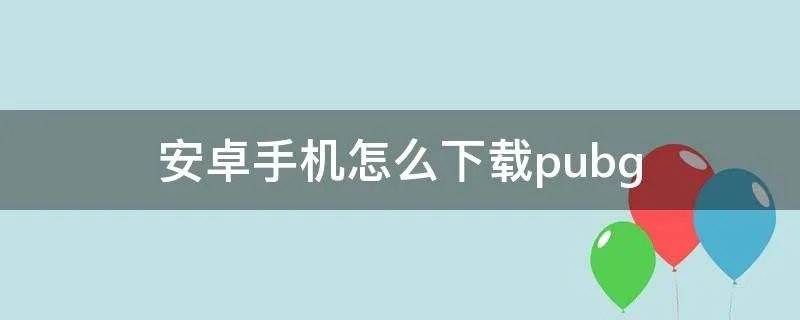 安卓手机怎么下载pubg
