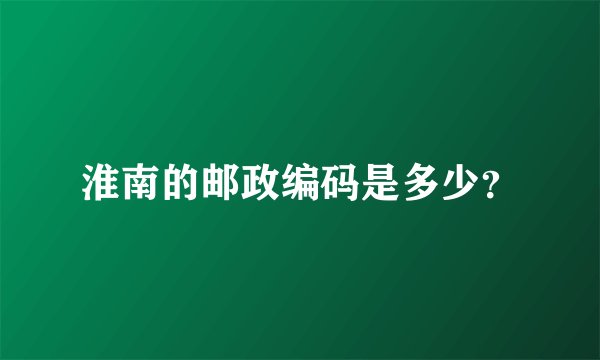淮南的邮政编码是多少？