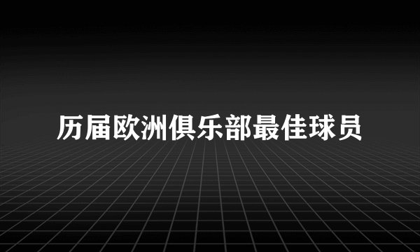 历届欧洲俱乐部最佳球员