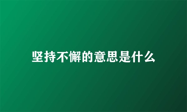 坚持不懈的意思是什么
