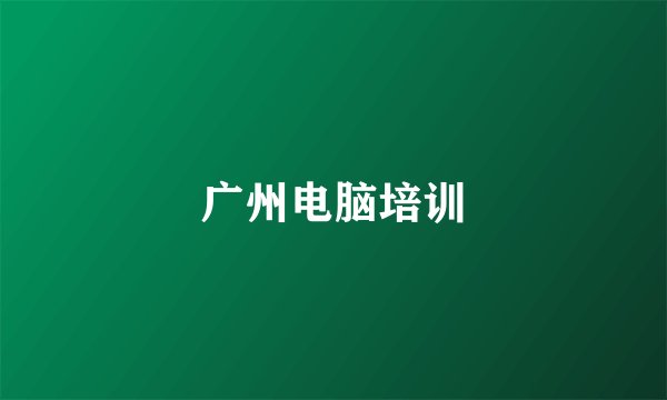 广州电脑培训