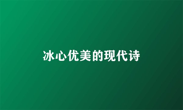 冰心优美的现代诗