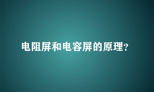 电阻屏和电容屏的原理?