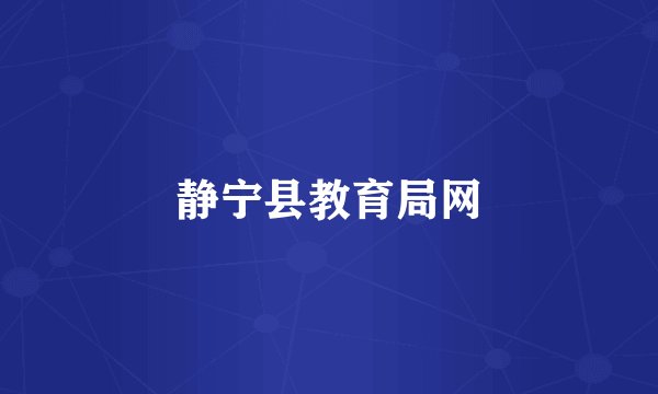 静宁县教育局网