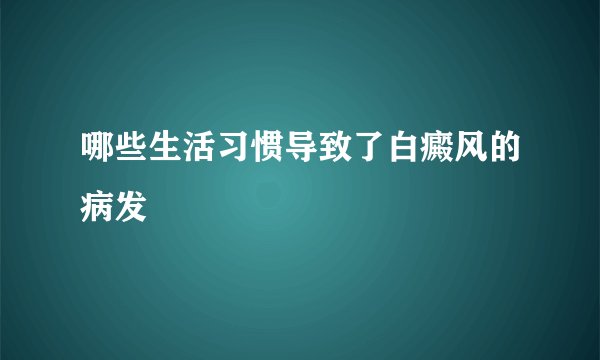 哪些生活习惯导致了白癜风的病发