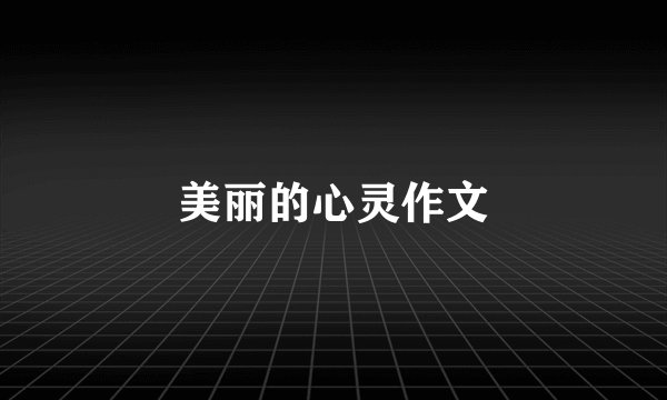 美丽的心灵作文