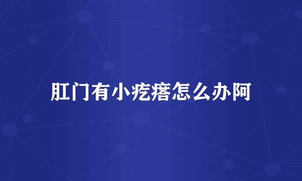 肛门有小疙瘩怎么办阿
