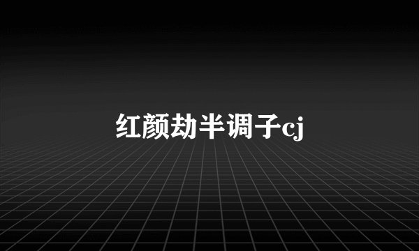 红颜劫半调子cj