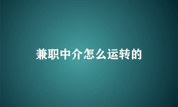 兼职中介怎么运转的