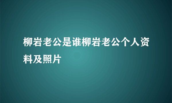 柳岩老公是谁柳岩老公个人资料及照片