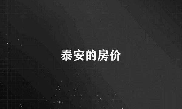 泰安的房价
