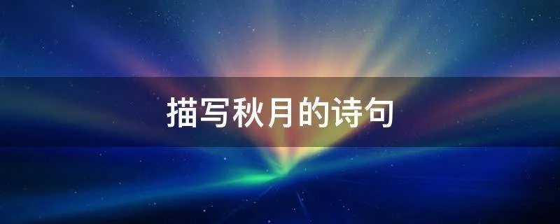 描写秋月的诗句