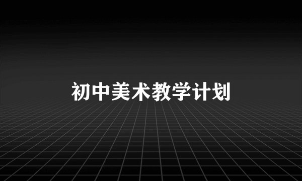 初中美术教学计划