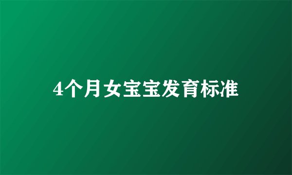 4个月女宝宝发育标准