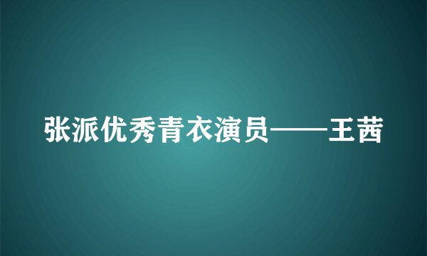 张派优秀青衣演员——王茜