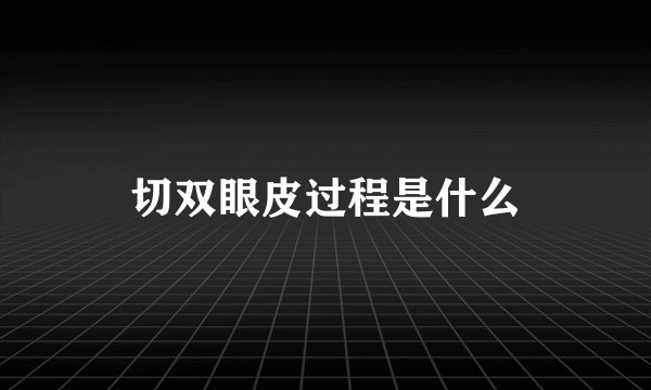 切双眼皮过程是什么