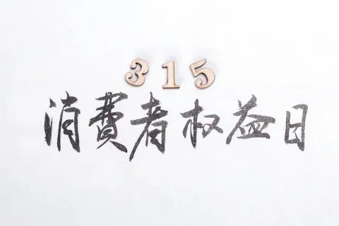 三无产品是指什么意思