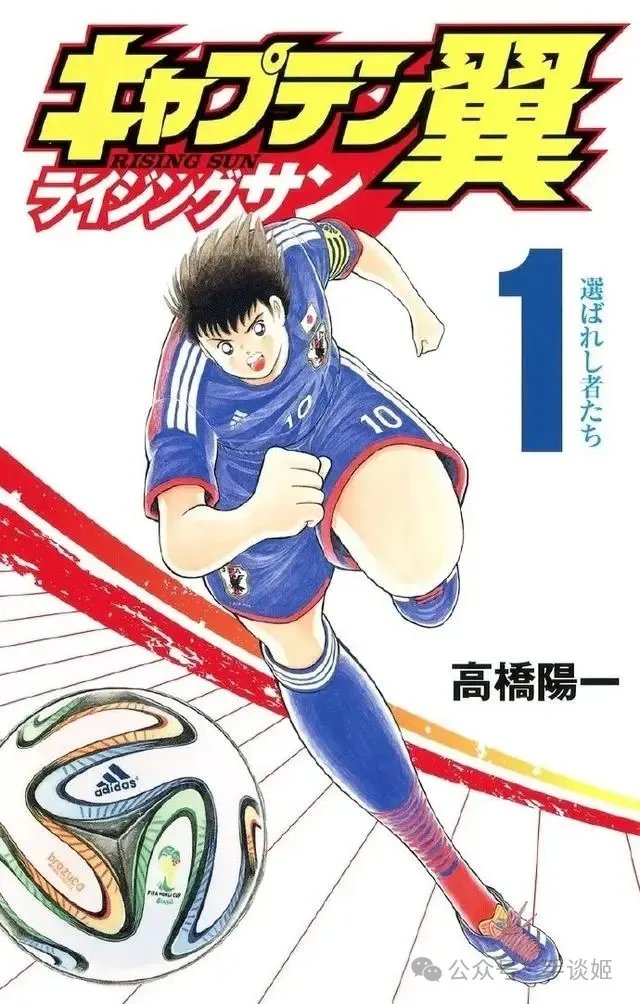 《足球小将》漫画将完结 作者：真画完还得40年