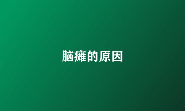 脑瘫的原因