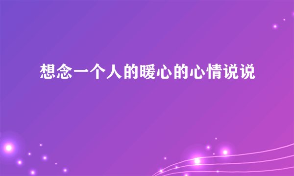 想念一个人的暖心的心情说说