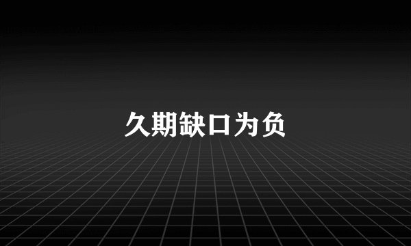 久期缺口为负