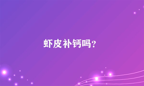 虾皮补钙吗？