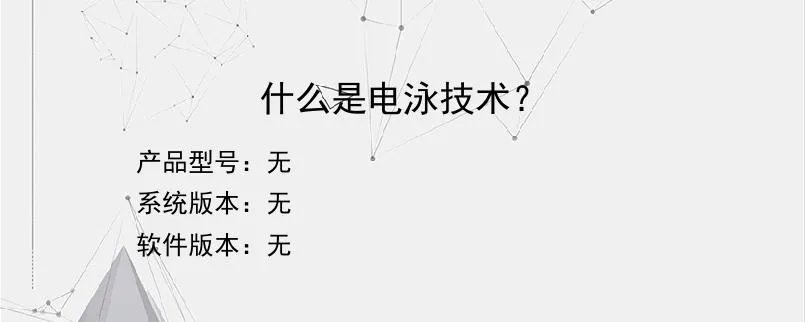 什么是电泳技术？
