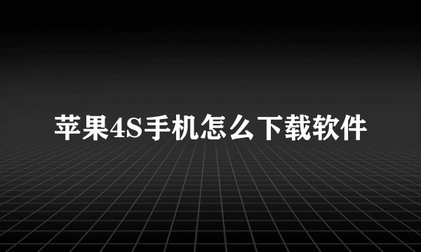 苹果4S手机怎么下载软件