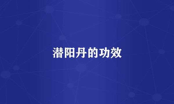 潜阳丹的功效
