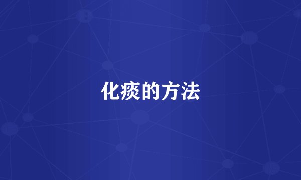 化痰的方法