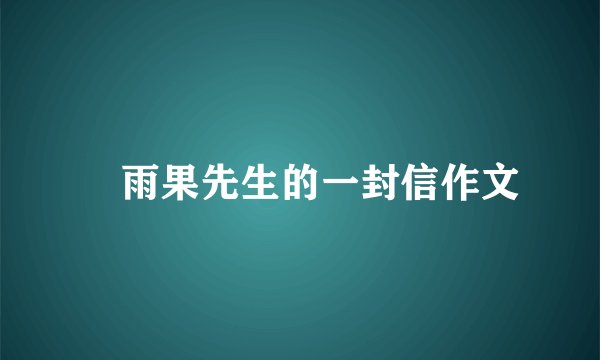 給雨果先生的一封信作文