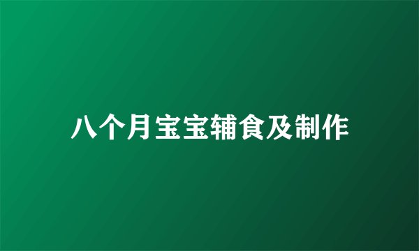 八个月宝宝辅食及制作