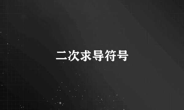 二次求导符号
