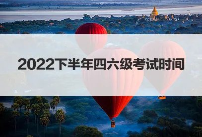 2022下半年英语四级报名时间是什么时候？