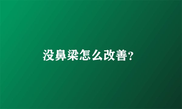 没鼻梁怎么改善？