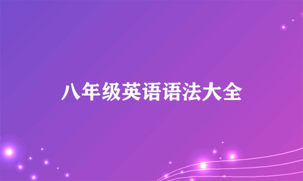 八年级英语语法大全