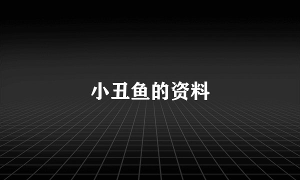小丑鱼的资料