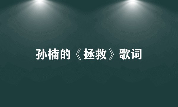 孙楠的《拯救》歌词