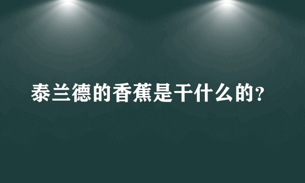 泰兰德的香蕉是干什么的?