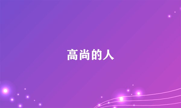 高尚的人