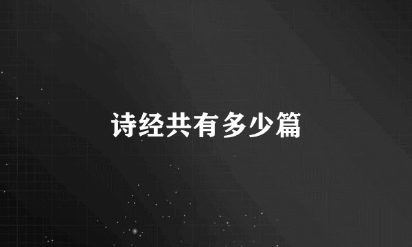 诗经共有多少篇