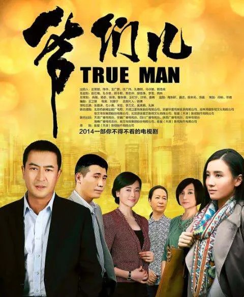 爷们儿的演员都有谁？