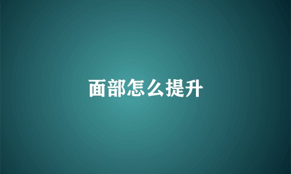 面部怎么提升