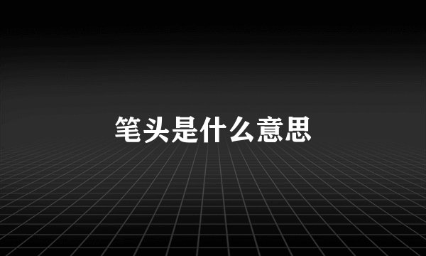 笔头是什么意思