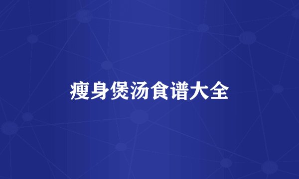 瘦身煲汤食谱大全