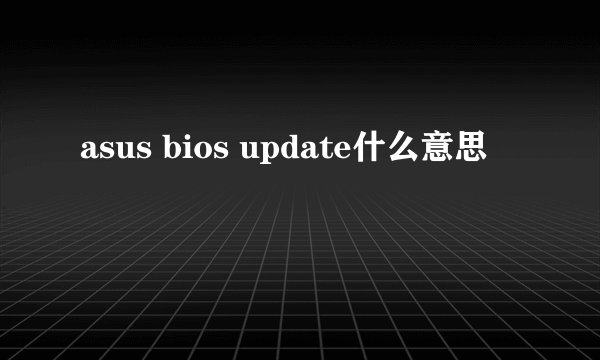 asus bios update什么意思