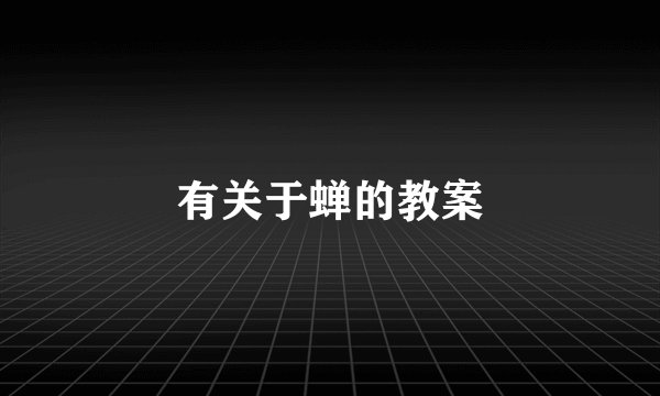 有关于蝉的教案