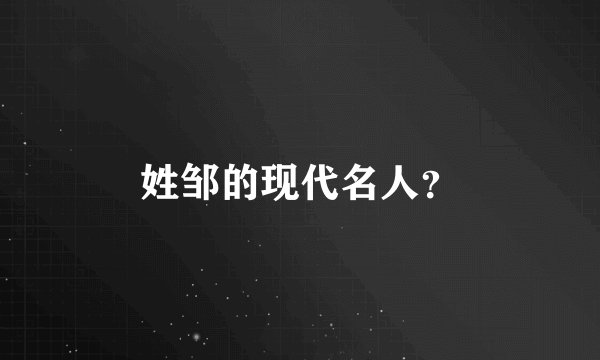姓邹的现代名人？